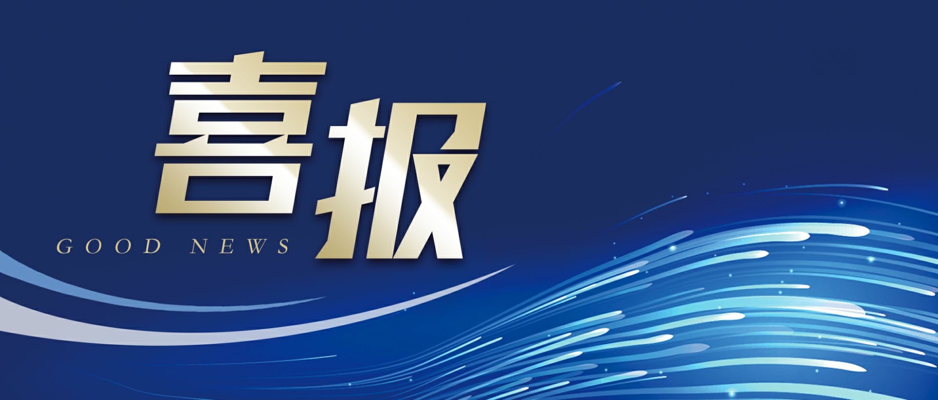 石家庄睿智烘焙设备有限公司作为轻工业唯一代表获选“福建省工业龙头企业”
